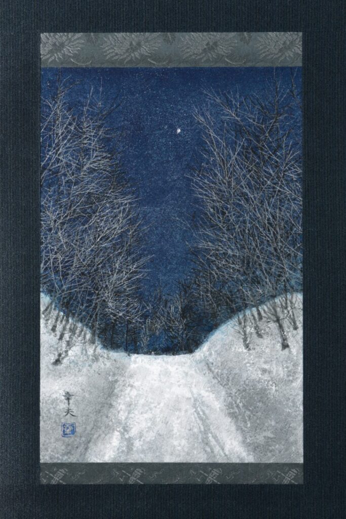 近藤幸夫《峠の星》